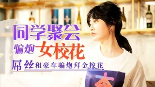 正在播放：同学聚会，屌丝租豪车骗拜金女校花炮 (全网精选频道)