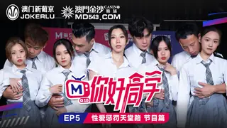 查看 你好同学EP5.节目篇.管明美.韩棠.白沛瑶.林芊彤.性爱惩罚天堂路.麻豆传媒映画 的详细介绍与播放