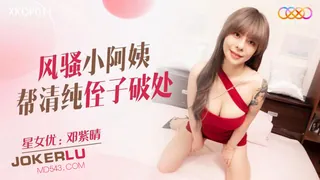 XKQP011 邓紫晴 风骚小阿姨帮清纯侄子破处 星空无限传媒 最新更新资源合集