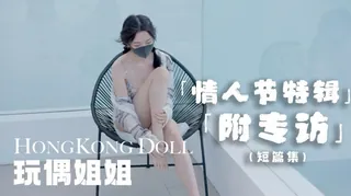 情人节特别篇，祝贺大家情人节快乐 玩偶姐姐 优质原创视频在线直达