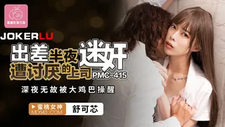 【全网精选】PMC-415 舒可芯 出差半夜遭讨厌的上司迷奸 深夜无敌被大鸡巴操醒 蜜桃影像传媒 现场高清截图