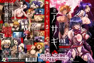 91社区热议作品：対魔忍アサギ 3 ＃ 叶わぬ願い_v2 实拍