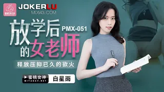 正在播放：PMX-051.白星雨.放学后的女老师.释放压抑已久的欲火.蜜桃影像传媒 (全网精选频道)