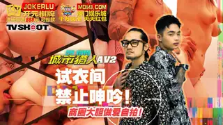 MTVQ22-AV2 城市猎人性爱篇2 试衣间禁止呻吟 商圈大胆做爱自拍 麻豆传媒映画 - 实时更新的高清全网精选资源