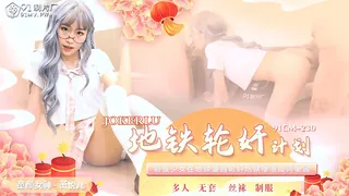 正在播放：91CM-230.萧悦儿.地铁轮奸计划.91制片厂 (全网精选频道)