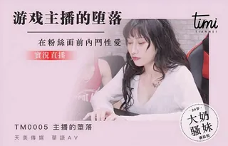 查看 TM0005 直播主跟粉絲的性愛體驗 實況直播主的墮落 天美传媒 的详细介绍与播放