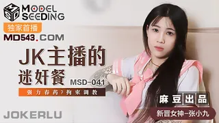 MSD-041.张小九.JK主播的迷奸餐.强力春药拘束调教.麻豆传媒映画 - 高清流媒体极速加载
