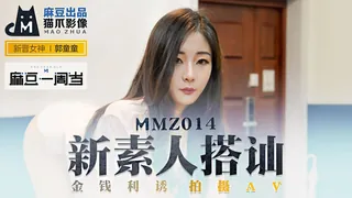 91视频推荐：MMZ-014.郭童童.新素人搭讪.金钱利诱拍摄AV.麻豆出品X猫爪影像 手机在线播放