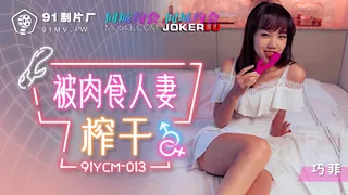 【全网精选】91YCM-013.巧菲.被肉食人妻榨干.91制片厂 现场高清截图