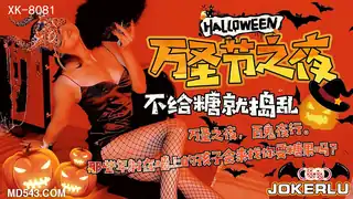 XK8081.刘清韵.《万圣节之夜》.特别的游戏邀请.星空无限传媒 完整无删减版在线看