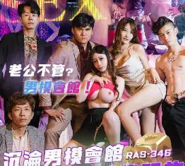 查看 RAS-0346沉淪男模會館巨乳少婦淫慾解放 的详细介绍与播放