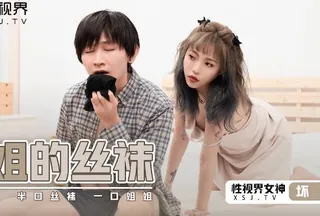 全网精选题材必看：性视界xsj040姐姐的丝袜-坏坏 封面图