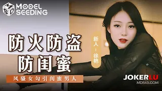 MSD-161 徐艳 防火防盗防闺蜜 风骚女勾引闺蜜男人 麻豆传媒映画 - 1080P超清画质展示图