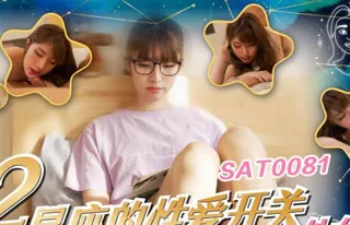 全网精选栏目：SA国际传媒SAT0081十二星座的性爱开关06处女座 精彩封面