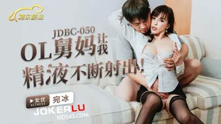 JDBC-050 宛冰 OL舅妈让我精液不断射出 精东影��� - 高清在线观看
