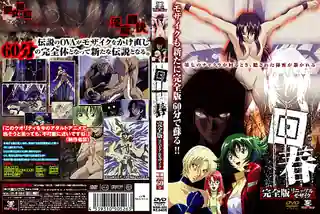 查看 回春 完全版 リニューアルモザイク 下！ 的详细介绍与播放