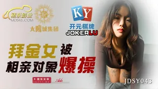 全网精选高分作品推荐：JDSY043.拜金女被相亲对像爆操.精东影业