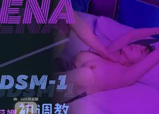 全网精选栏目：大像传媒之女優的SM初體驗-莉娜 精彩封面