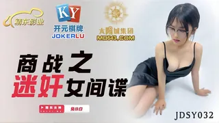 JDSY032.兔小白.商战之迷奸女间谍.精东影业 - 高清在线观看
