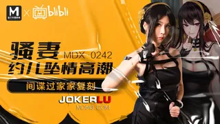 正在播放：MDX-0242.苏语棠.骚妻约儿堕情高潮.间谍过家家复刻.麻豆传媒映画 (全网精选频道)