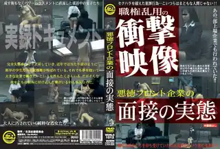 【全网精选】悪徳フロント企業の面接の実態 现场高清截图