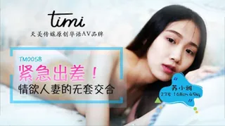 全网精选题材必看：TM0058.紧急出差 情欲人妻的无套交合.天美传媒 封面图