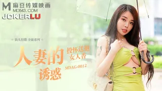 91视频官方收录：MDAG-0012.吴茜茜.街头狩猎.人妻的诱惑.投怀送抱女人香.麻豆传媒映画