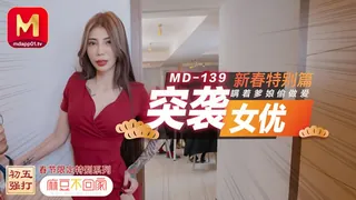 MD-0139 麻豆不回家 突袭女优新春特别篇 瞒着爹娘偷做爱 麻豆传媒映画 - 高清在线观看