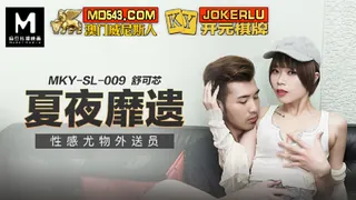 MKY-SL-009.舒可芯.夏夜靡遗.性感尤物外送员.麻豆传媒映画 玩家亲测好评资源