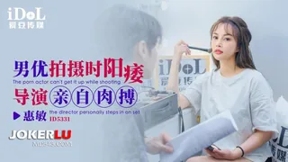 ID5331 惠敏 男优拍摄时阳痿导演亲自肉搏 爱豆传媒 完整无删减版在线看