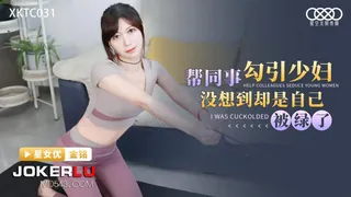 91社区热议作品：XKTC031 金铭 帮同事勾引少妇 没想到却是自已被绿了 星空无限传媒 实拍