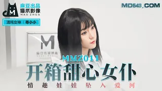 正在播放：MMZ-011.寻小小.开箱甜心女仆.情趣娃娃坠入爱河.麻豆出品X猫爪影像 (全网精选频道)