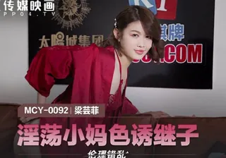 MCY-0092淫荡小妈色诱继子-梁芸菲 - 高清在线观看