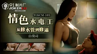 全网精选高分作品推荐：91KCM-105 白葵丝 情色水电工 从修水管到修逼 91制片厂