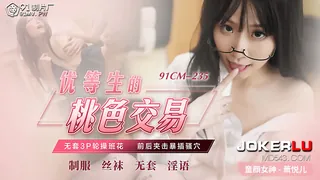 全网精选题材必看：91CM-235.萧悦儿.优等生的桃色交易.无套3P轮操班花.前后夹击暴插骚穴.91制片厂 封面图