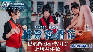 91视频推荐：TMW025.徐夜夜.性爱餐酒馆.巨乳Fucker实习生上场初体验.天美传媒 手机在线播放
