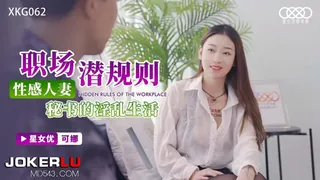 XKG062.可娜.职场潜规则.性感人妻秘书的淫乱生活.星空无限传媒 优质原创视频在线直达