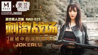91视频推荐：MAD-025.陈可心.刺激战场.废墟中的淫枪骚炮.爱豆x麻豆联合出品 手机在线播放