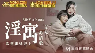 91视频推荐：MKY-AP-004.艾秋.苏清歌.淫寓.欲望姐妹齐上.麻豆传媒映画 手机在线播放