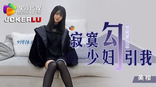 正在播放：91BCM-019.美樱.寂寞少妇勾引我.果冻传媒 (全网精选频道)