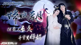 91视频官方收录：JD064.嫦娥奔月.但愿人长久千里共婵娟.精东影业