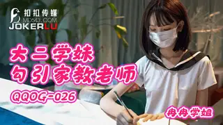 91视频推荐：QQOG-026 冉冉学姐 大二学妹勾引家教老师 扣扣传媒 x 91Fans 手机在线播放