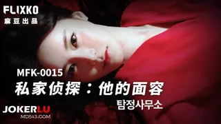 MFK-0015 FLIXKO 私家侦探：他的面容 麻豆传媒映画 - 高清在线观看