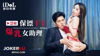 正在播放：ID5368 慧敏 保镖干上爆乳女助理 爱豆传媒 (全网精选频道)