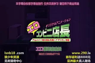 エロコンビニ店長 ナマイキ過剰自意識娘·美樹 ～私に堕ちたくせにっ～ - 高清在线观看