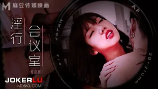 MDWP-0023.夏禹熙.淫行会议室.下班后的搔痒难耐.麻豆传媒映画 - 实时更新的高清全网精选资源