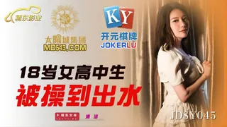 JDSY045.清洛.18岁女高中生被操到出水.精东影业 最新更新资源合集