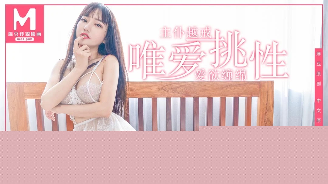 MD-0092 首位越裔女优唯爱挑性 主仆越戒爱欲缠绵 麻豆传媒映画 手机浏览器流畅观看预览