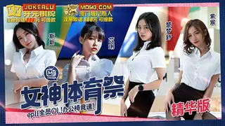 91社区热议作品：MTVSQ2-EP11 苡琍 斯斯 楚梦舒 紫宸 女神体育祭 EP11 全员OL办公椅竞速 麻豆传媒映画 实拍