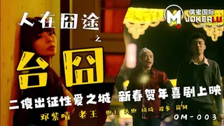 全网精选栏目：OM-003 邓紫晴 人在囧途之台囧 偶蜜国际 x 91制片厂 精彩封面